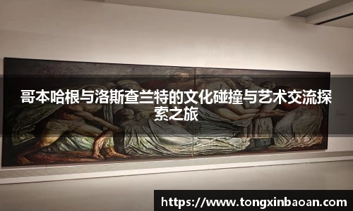 哥本哈根与洛斯查兰特的文化碰撞与艺术交流探索之旅