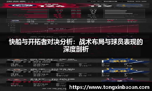 快船与开拓者对决分析：战术布局与球员表现的深度剖析