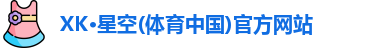 xk体育